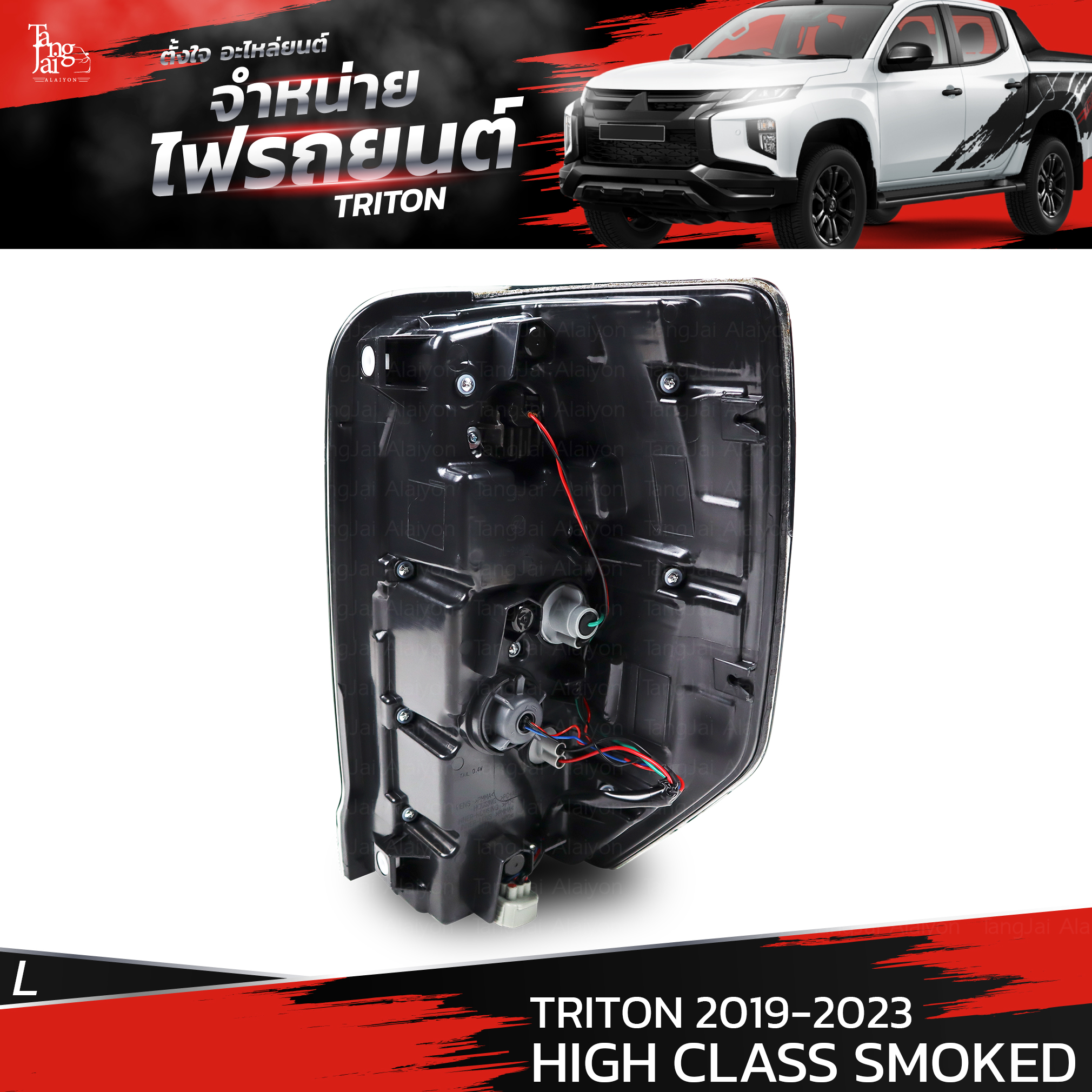 ไฟท้ายรถยนต์ MITSUBISHI TRITON 2019-2023 HIGH CLASS SMOKED ข้างซ้าย (L) พร้อมหลอดและปลั้กขั้วไฟ