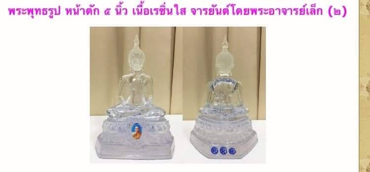 รูปหล่อ พระพุทธรูปพระบูชา พระแก้วใส วัดท่าซุง เนื้อเรซิ่นใส หน้าตัก5นิ้ว (จารยันต์นะโมตาบอด ที่ฐาน) - หลวงพ่อเล็ก วัดท่าขนุน