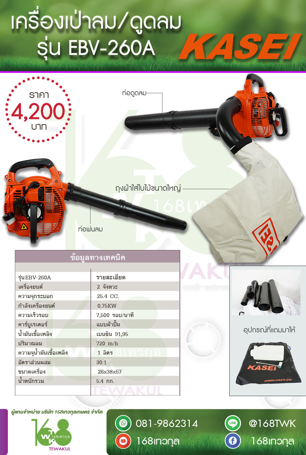เครื่องเป่าลม/ดูดลม Kasei รุ่น EBV-260A