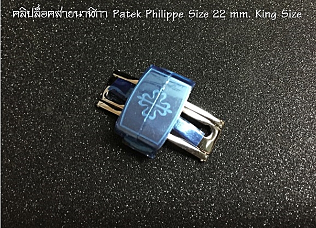 บัคเคิลล็อคสายนาฬิกา Patek Philippe