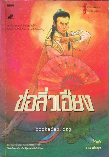 ชอลิ่วเฮียง