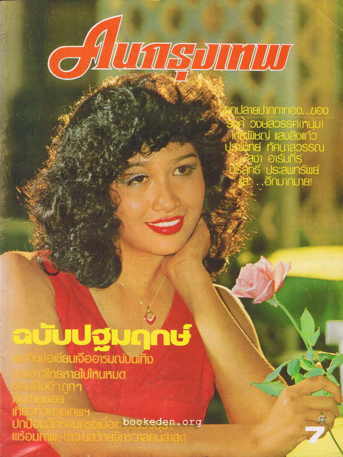 คนกรุงเทพ ฉบับปฐมฤกษ์
