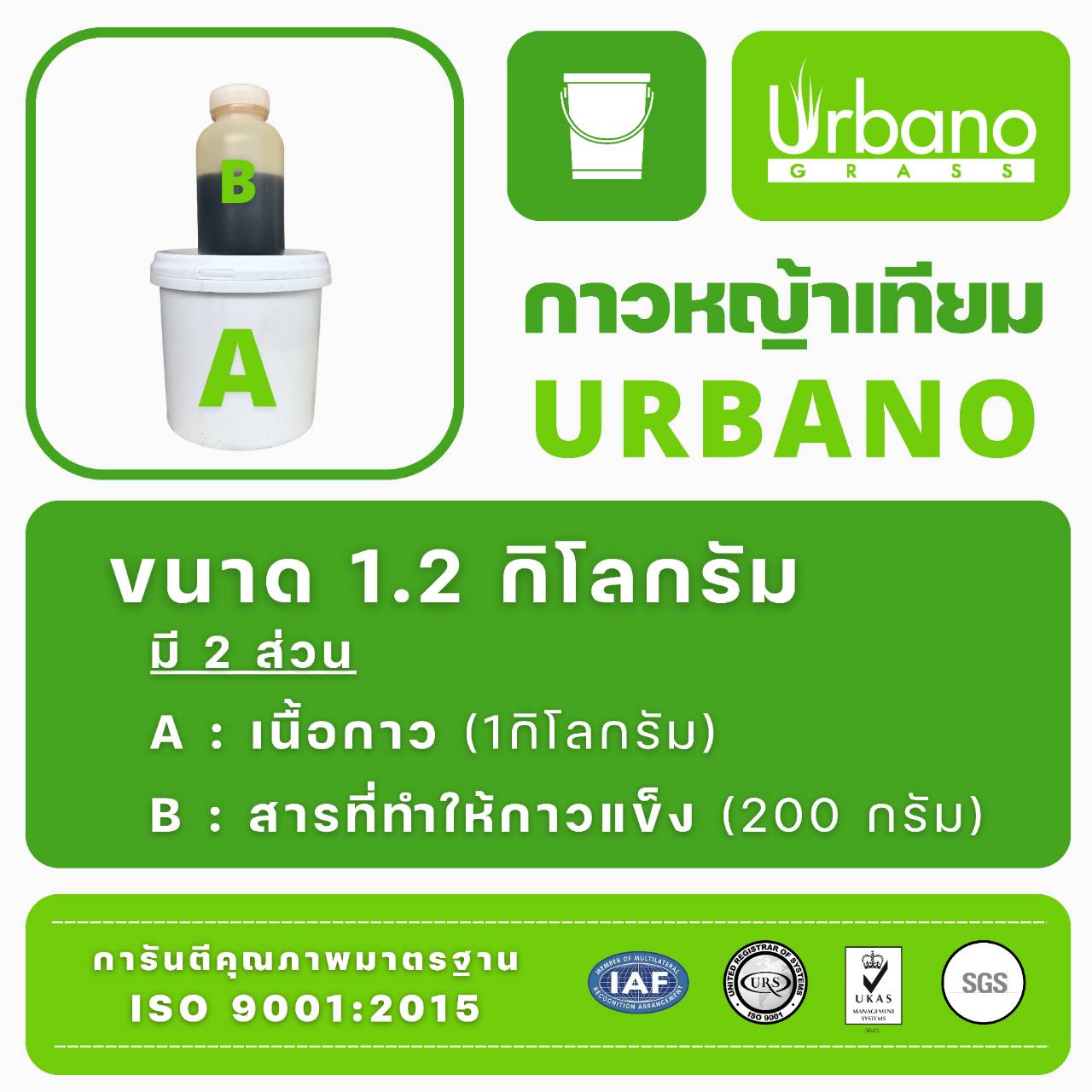 กาว ติด หญ้าเทียม กาว เชื่อม เทียม Urbano ขนาด 1 กิโลกรัม กาวติดถาวร ติดหย่าเทียม กาวสำหรับติดย่า กาวติดถาวร กาวติดย่า ( ส่งฟรี )