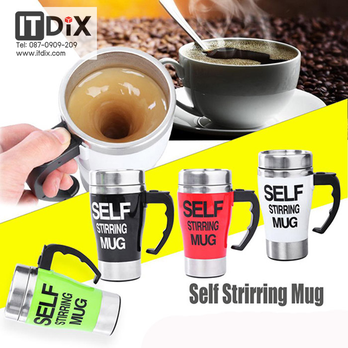 แก้ว Self Stirring Mug ชงเครื่องดื่มอัตโนมัติ