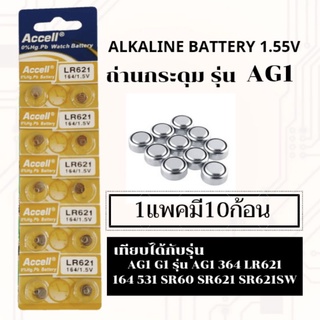 ถ่านเม็ด ถ่านกระดุมขนาดรุ่น AG1,364,LR621,164,SR621 แพค10ก้อน