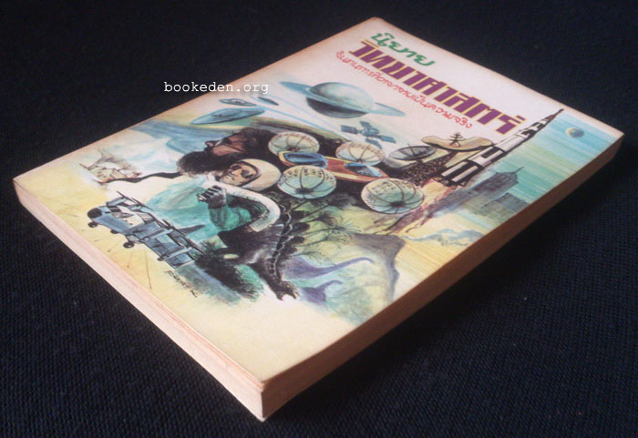 นิยายวิทยาศาสตร์