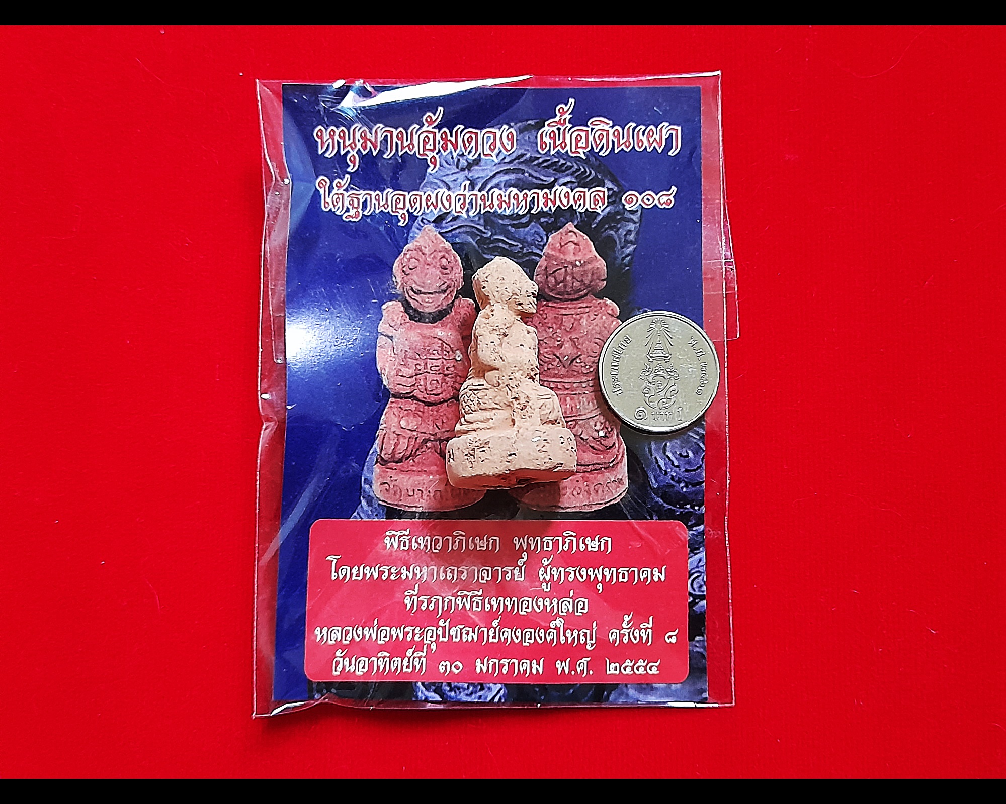 หนุมาน อุ้มดวง เนื้อดินเผ่าฝั่งตะกรุด หลวงพ่อคง วัดบางกะพ้อม ปี2554 #รับประกันแท้