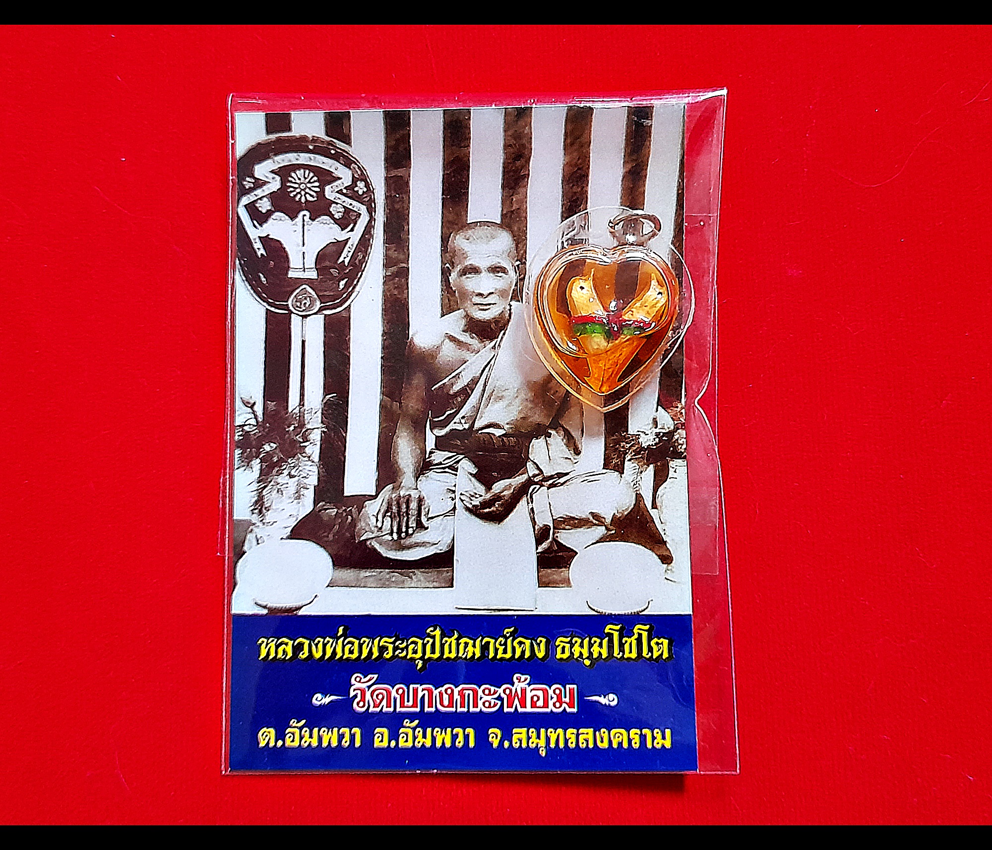 นกสาริกาคู่ แช่น้ำมัน (พร้อมเลี่ยมกันน้ำ) หลวงพ่อคง วัดบางกะพ้อม ปี2551 #รับประกันแท้