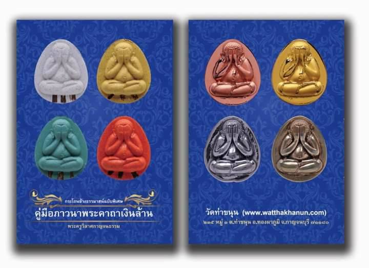 หนังสือ คู่มือ ภาวนาคาถาเงินล้าน (เข้าพิธีเพิ่มเติม กรรมฐาน 3วัน 3คืน พระพุทธเจ้า28พระองค์ มาสงเคราะห์ ปี2563) #รับประกันแท้ - หลวงพ่อเล็ก วัดท่าขนุน
