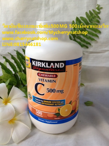 วิตามินCชนิดอม เข้มข้นKirkland Chewable VitaminC500mgป้องกันไข้หวัดเพิ่มภูมิต้านทานอร่อยมาก nbsp;