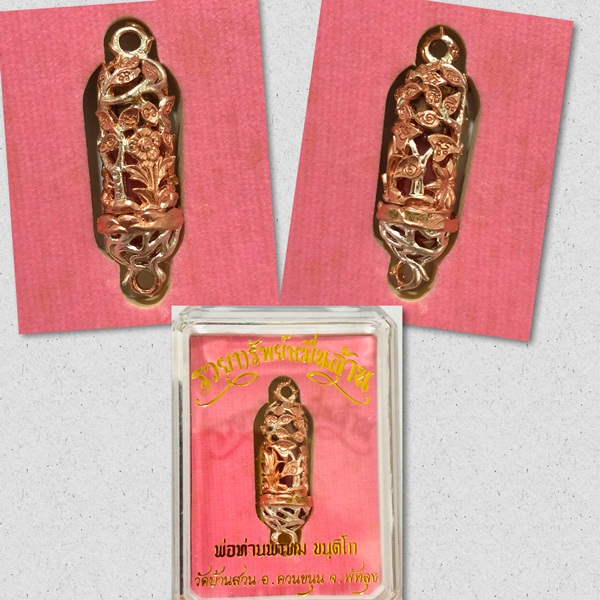 หลอดสีผึ้งร้อยเสน่ห์พันรัก(2ห่วง) เนื้อโลหะชุบ2K(เงิน-นาก) รุ่นรวยทรัพย์หมื่นล้าน พ่อท่านพรหม วัดบ้านสวน