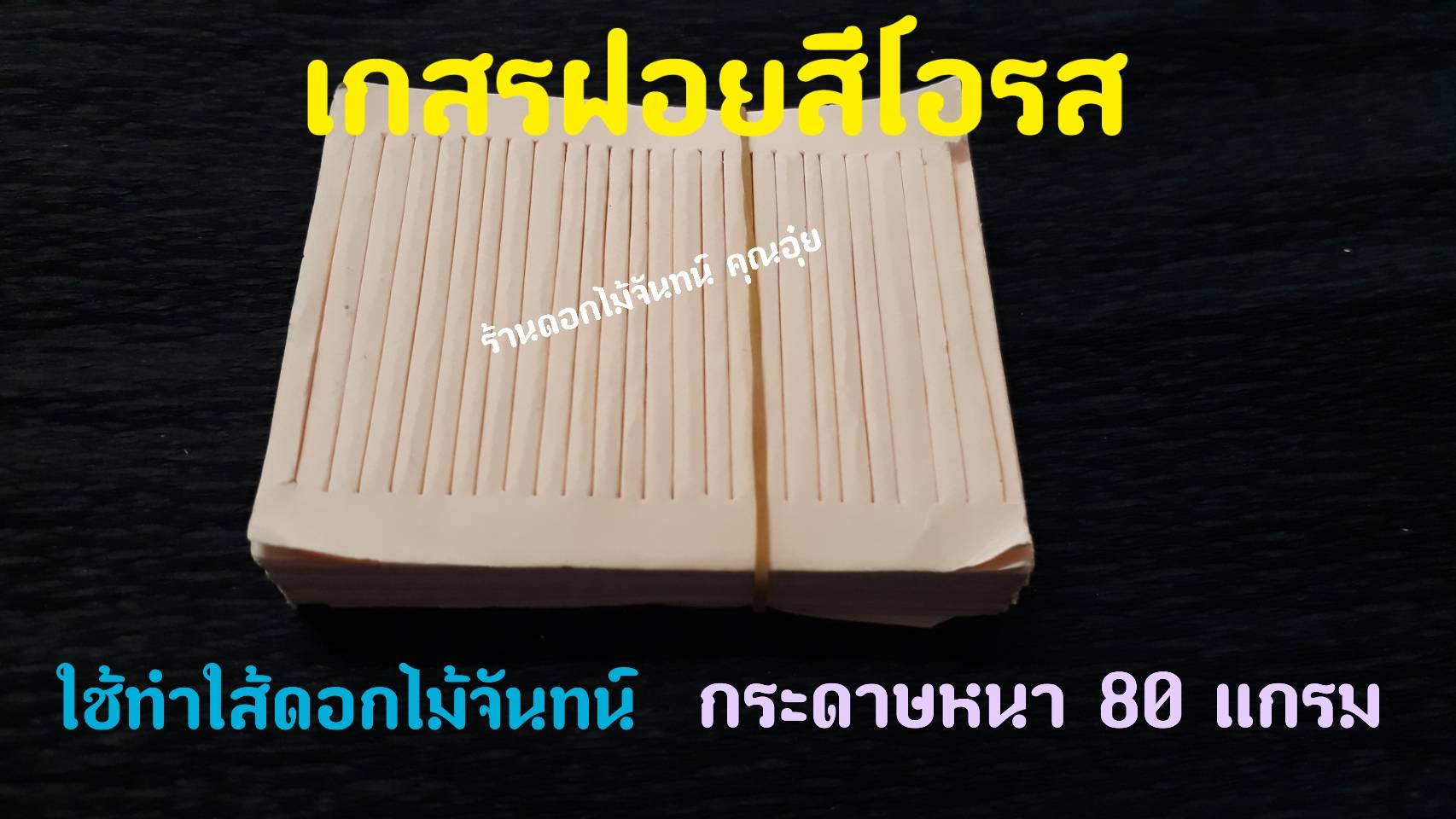เกสรฝอย สีโอรส กระดาษฝอย กระดาษใส้ฝอย เกสรฝอยทำดอกไม้จันทน์ ใช้ทำใส้ดอกไม้จันทน์ กระดาษหนา 80 แกรม ใส้ดอกไม้จันทน์ ใส้ฝอย