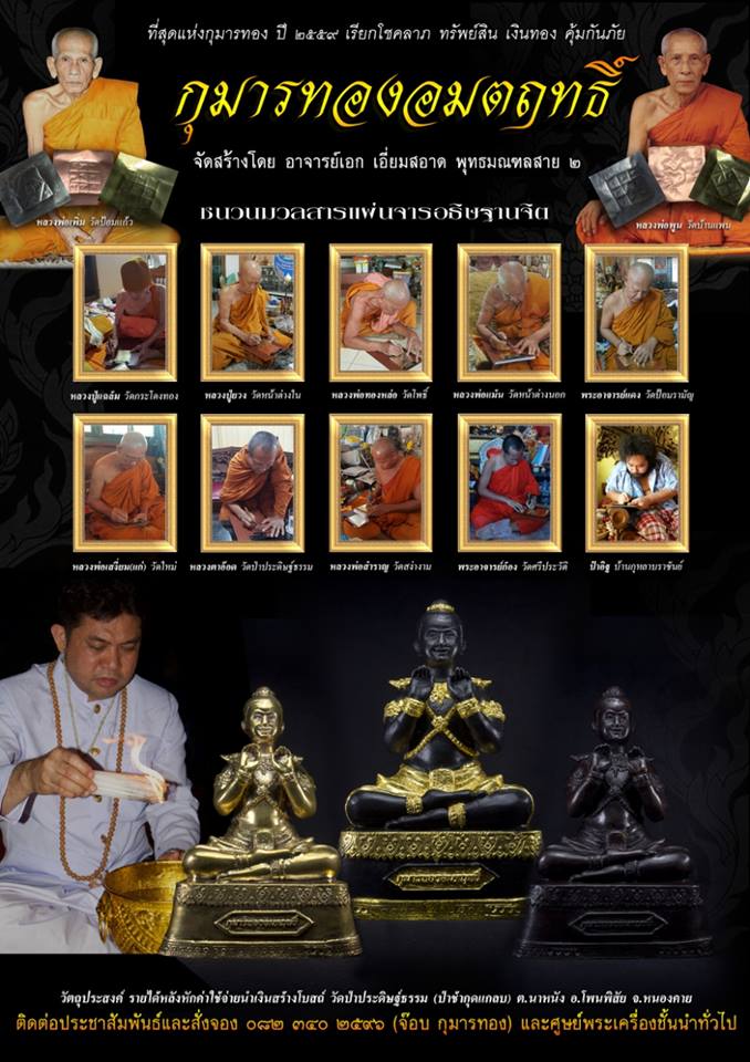 กุมารทอง อมตฤทธิ์ เนื้อทองเหลือง อุดมวลสาร ปี2559 (ขนาดตั้งบูชา หน้าตัก4นิ้ว สูง7นิ้ว) - (หลวงพ่อรักษ์ หลวงปู่ยวง ปลุกเสก)