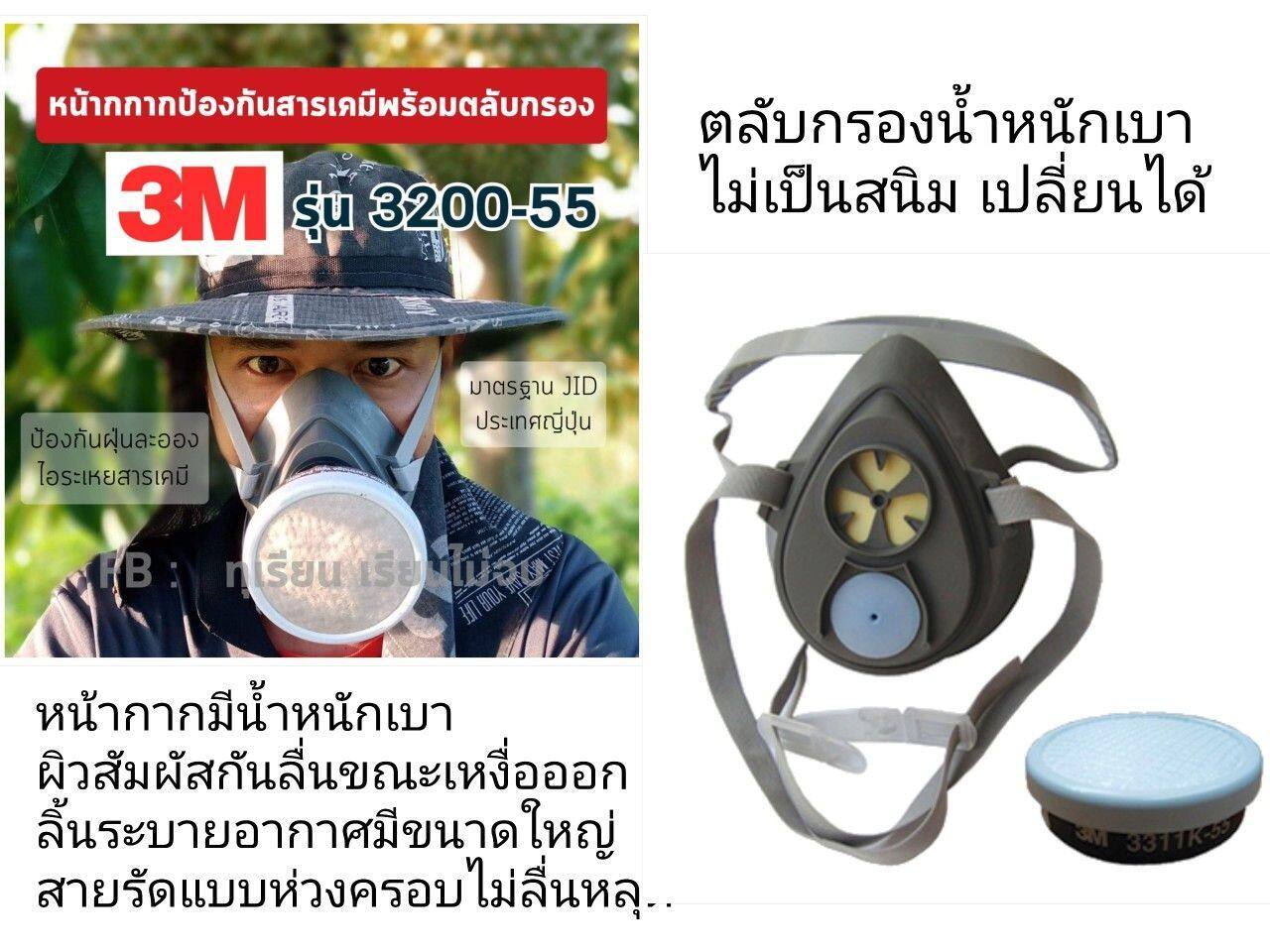 ชุดหน้ากากพ่นยา 3M แท้ เพื่อการเกษตร ป้องกันยาฆ่าแมลง 3M รุ่น 3200-55 พร้อมตลับกรอง Pesticide Set 3200-55 ปกป้องกลิ่นและไอระเหยสารเคมีดีเยี่ยม