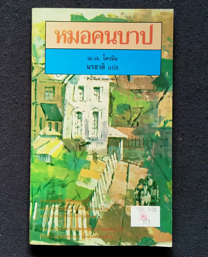 หมอคนบาป