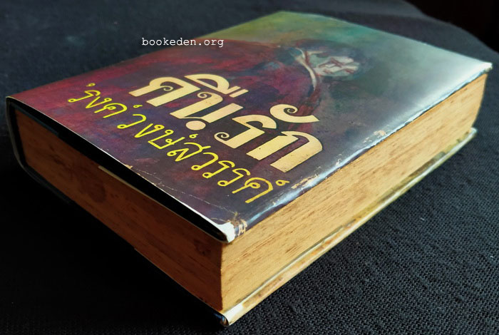 คืนรัก **พิมพ์ครั้งแรก