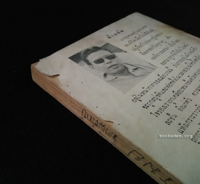 อาจินต์ยกทัพ