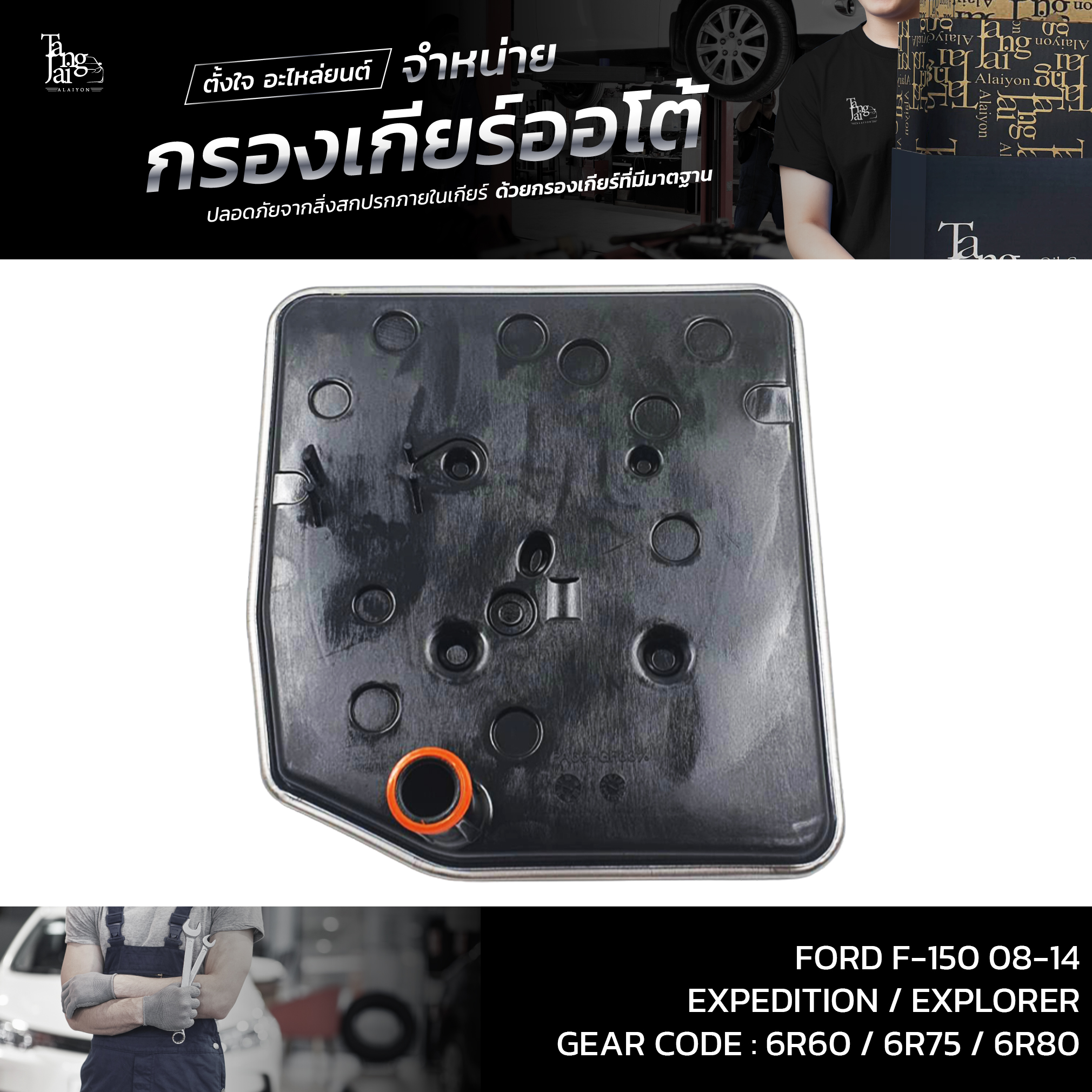 กรองเกียร์ออโต้ FORD F-150 ปี 08-14 / Expedition ปี 04-17 / Explorer ปี 05-10 (รุ่นคอยาว) OEM : 7L1Z-7A098-A