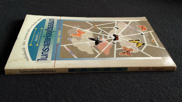 ในกระแสแห่งยุติธรรมา