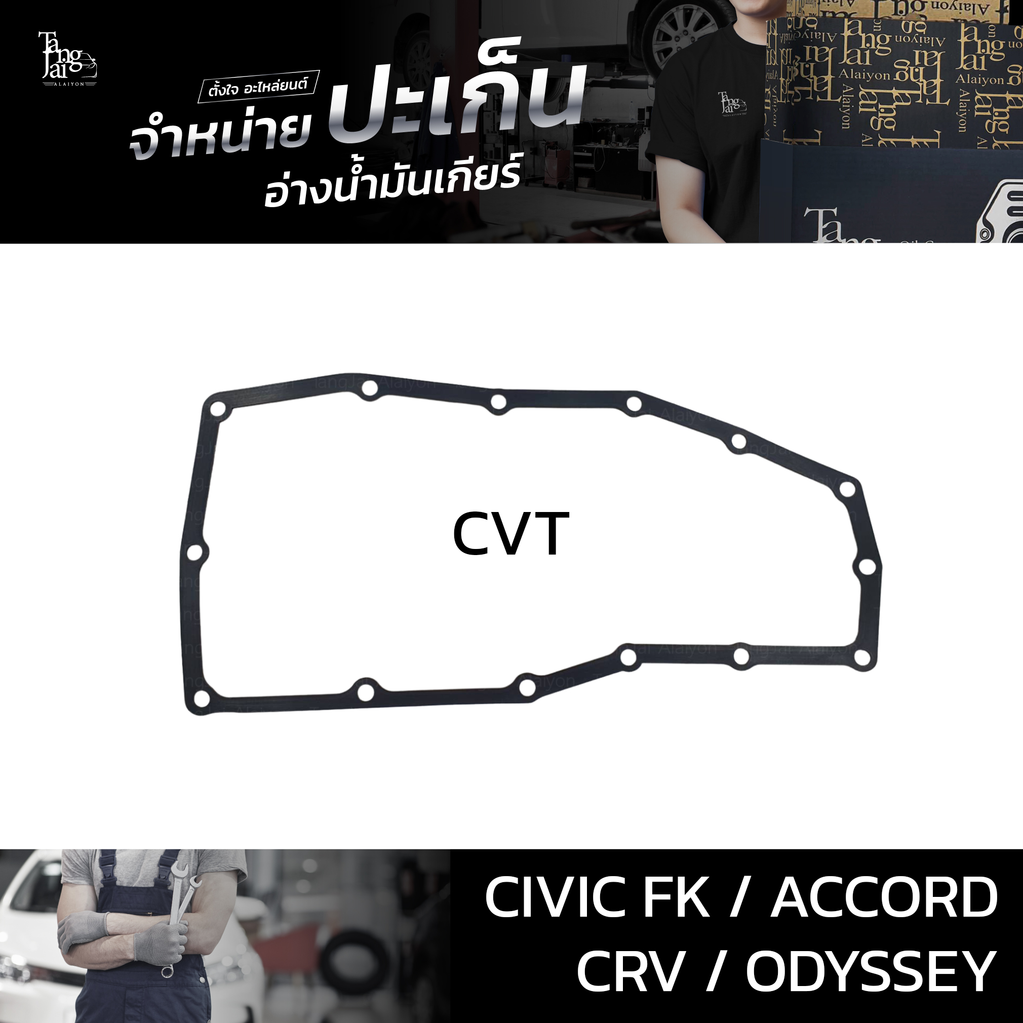 ปะเก็นอ่างน้ำมันเกียร์ (ยาง) Honda รุ่น Civic FK 2020~ / Accord 2012-2019 / CR-V 2018~ / Odyssey 2014-2018 ATOF-H04A