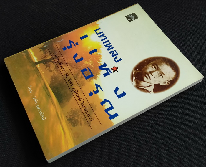 บทเพลงแห่งรุ่งอรุณ