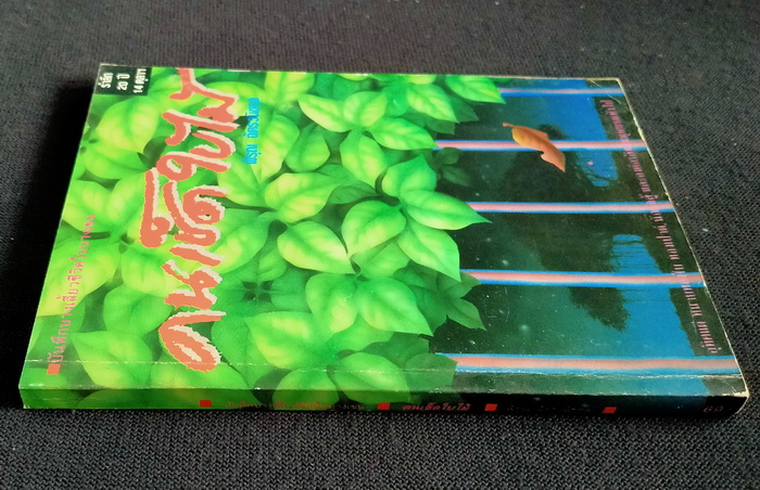 คนเช็ดใบไม้ **มีลายเซ็นผู้เขียน