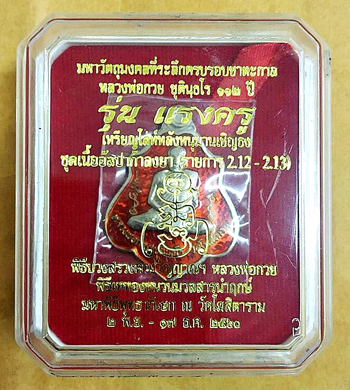 เหรียญ หลวงพ่อกวย วัดโฆสิตาราม(วัดบ้านแค) หลังหนุมานตัวครู หนุมานเชิญธงยกพล - รุ่นแรงครู ปี2560 เนื้ออัลปาก้า ลงยาส้มแดง #รับประกันแท้