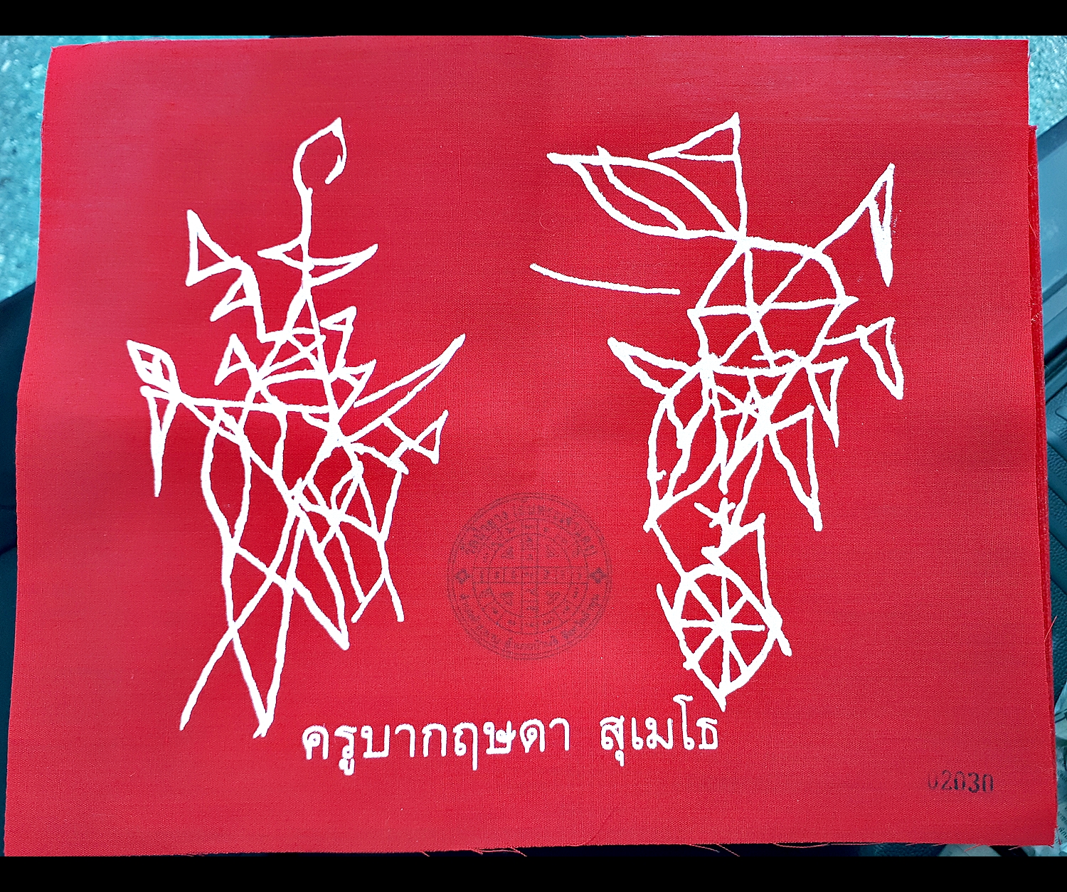 ผ้ายันต์ลายรอยเท้า ครูบากฤษดา วัดป่ายาง(วัดสันพระเจ้าแดง) ปี2560 #รับประกันแท้