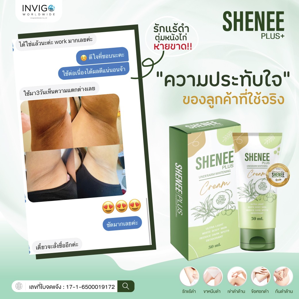 ราคา SHENEE Plus ชีนี พลัส ครีมทารักแร้ ระงับกลิ่น หนังไก่ จ๊ะ นงภณี