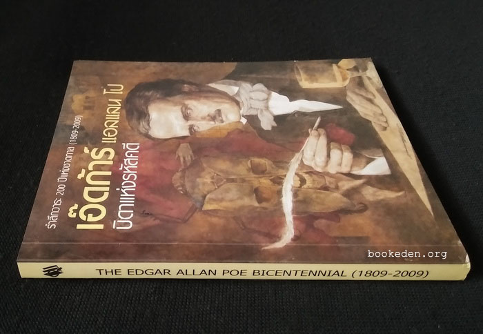 เอ๊ดก้าร์ แอลแลน โป บิดาแห่งรหัสคดี