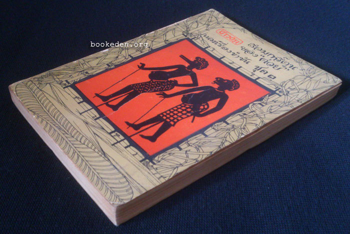 รวมการ์ตูน 'ต่วย และเรื่องขำขันจากชาวกรุง ชุดที่ 3 **มีงานเขียนของ 'รงค์ วงษ์สวรรค์