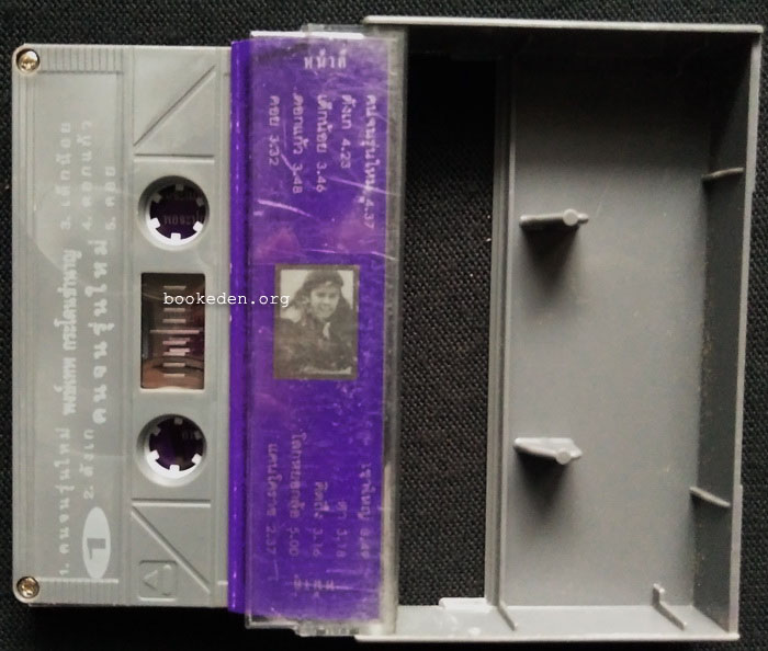 เทป พงษ์เทพ กระโดนชำนาญ ชุด คนจนรุ่นใหม่