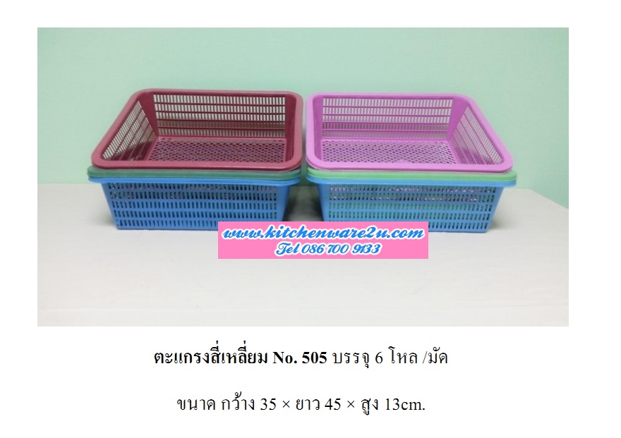 P08706 ตะแกรงเหลี่ยมเอนกประสงค์ (35X 45 X 13 ซ.ม.) เกรดเอ สีหวาน ขายส่งยกมัด เพื่อสะดวกขนส่ง No.505 DRW (ราคาส่งต่อ 6โหล:72ใบ:เฉลี่ย 220 บ./โหล)