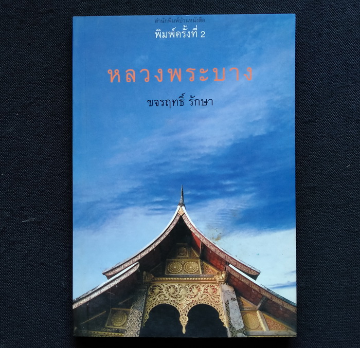 หลวงพระบาง