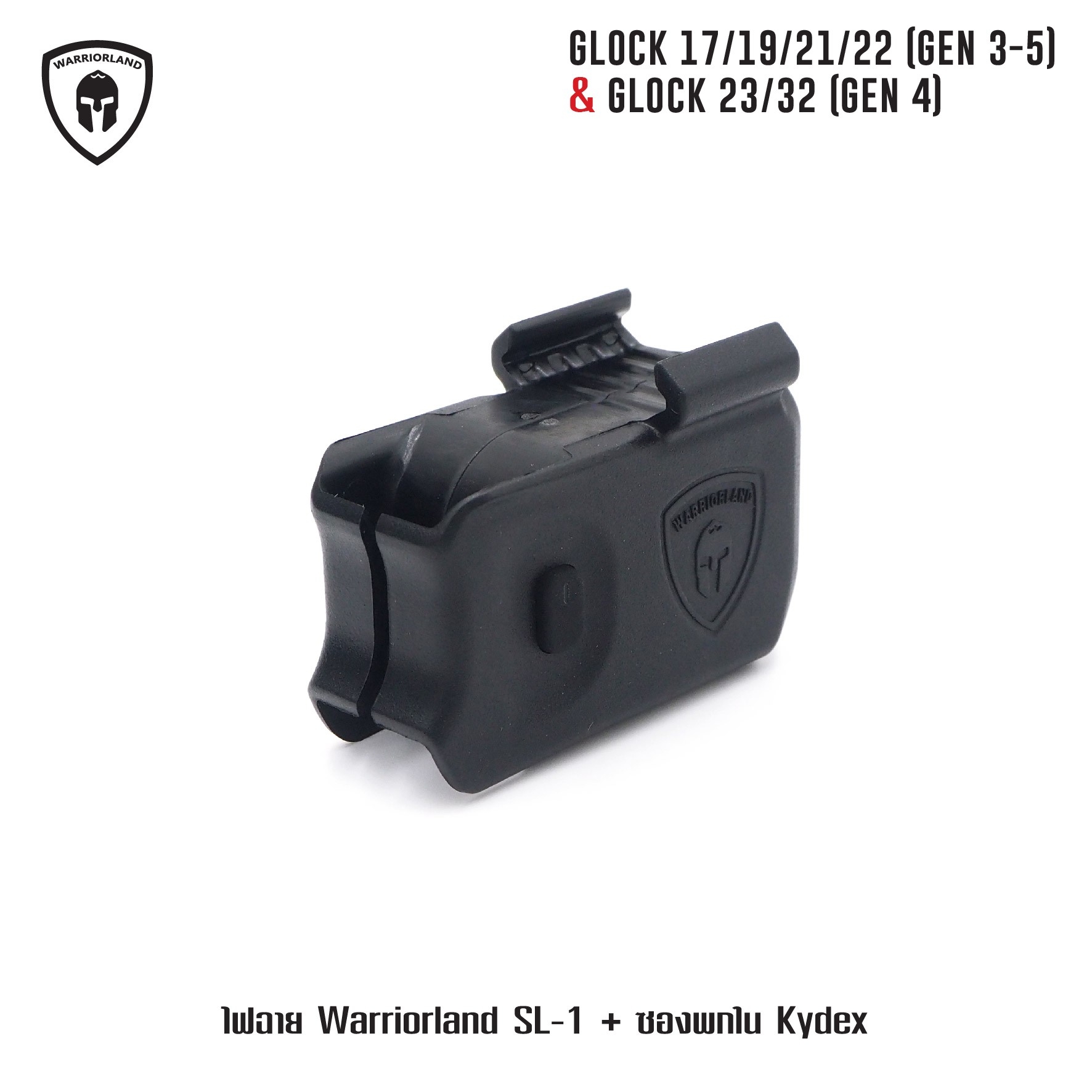 🇹🇭⫸ ไฟฉาย Warriorland SL-1 + ซองพกใน Kydex Glock 17/19/21/22 (Gen 3-5) & Glock 23/32 (Gen 4)