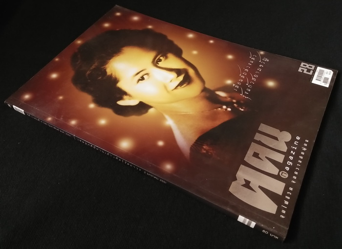 ฅ.ฅน ฉบับที่ 28 **สนทนากับ อาจินต์ ปัญจพรรค์