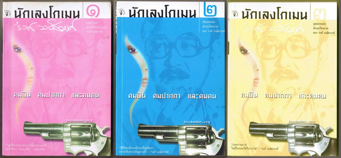 นักเลงโกเมน 3 เล่มจบ