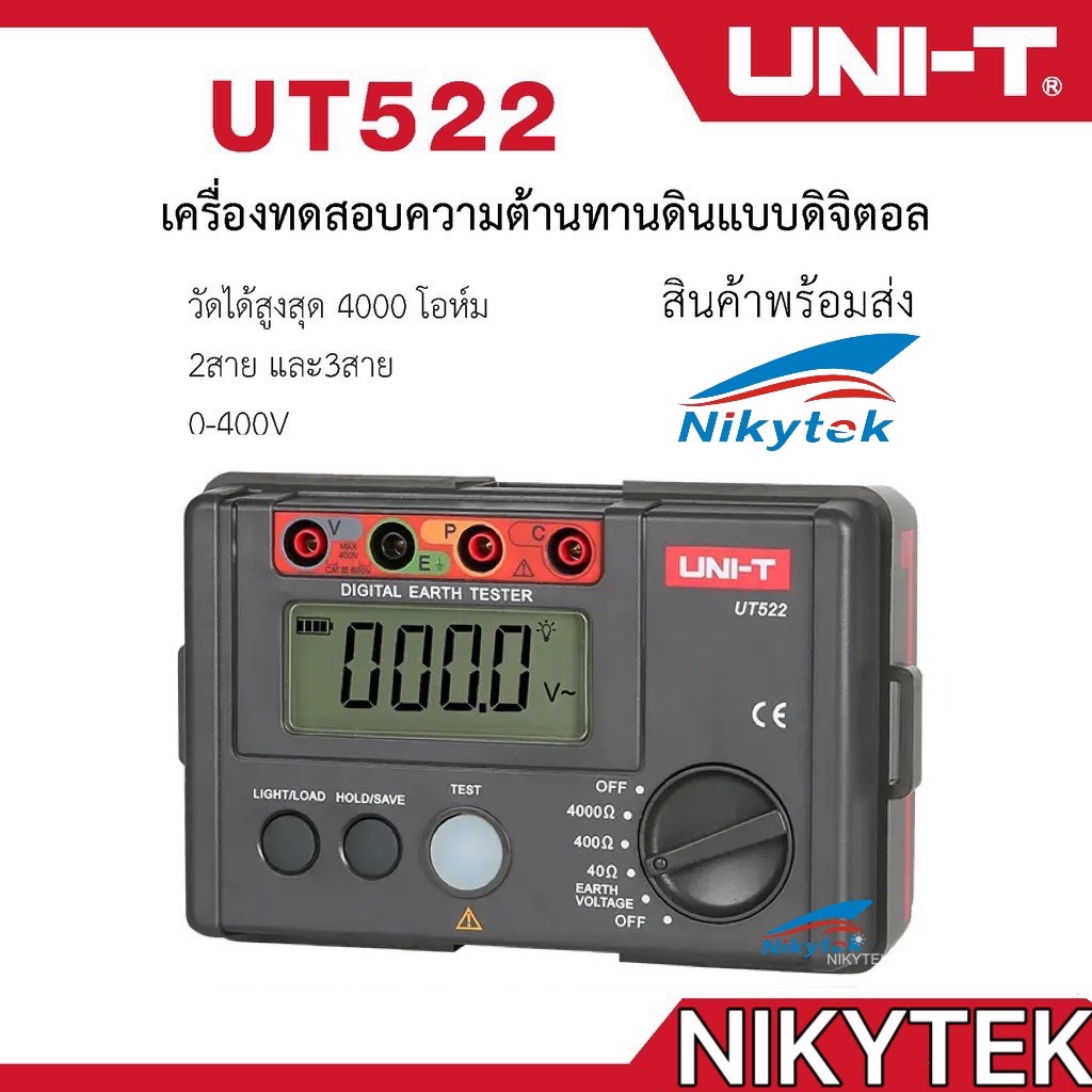 UNI-T UT522 เครื่องวัดทดสอบ ความต้านทานดิน แบบดิจิตอล 4000โอห์ม AC Earth Meter วัดความต้านทานดิน วัดกระแสไฟในดิน Digital Earth Tester UT522