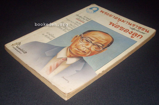 พระยาอนุมานราชธน - พ่อของลูก