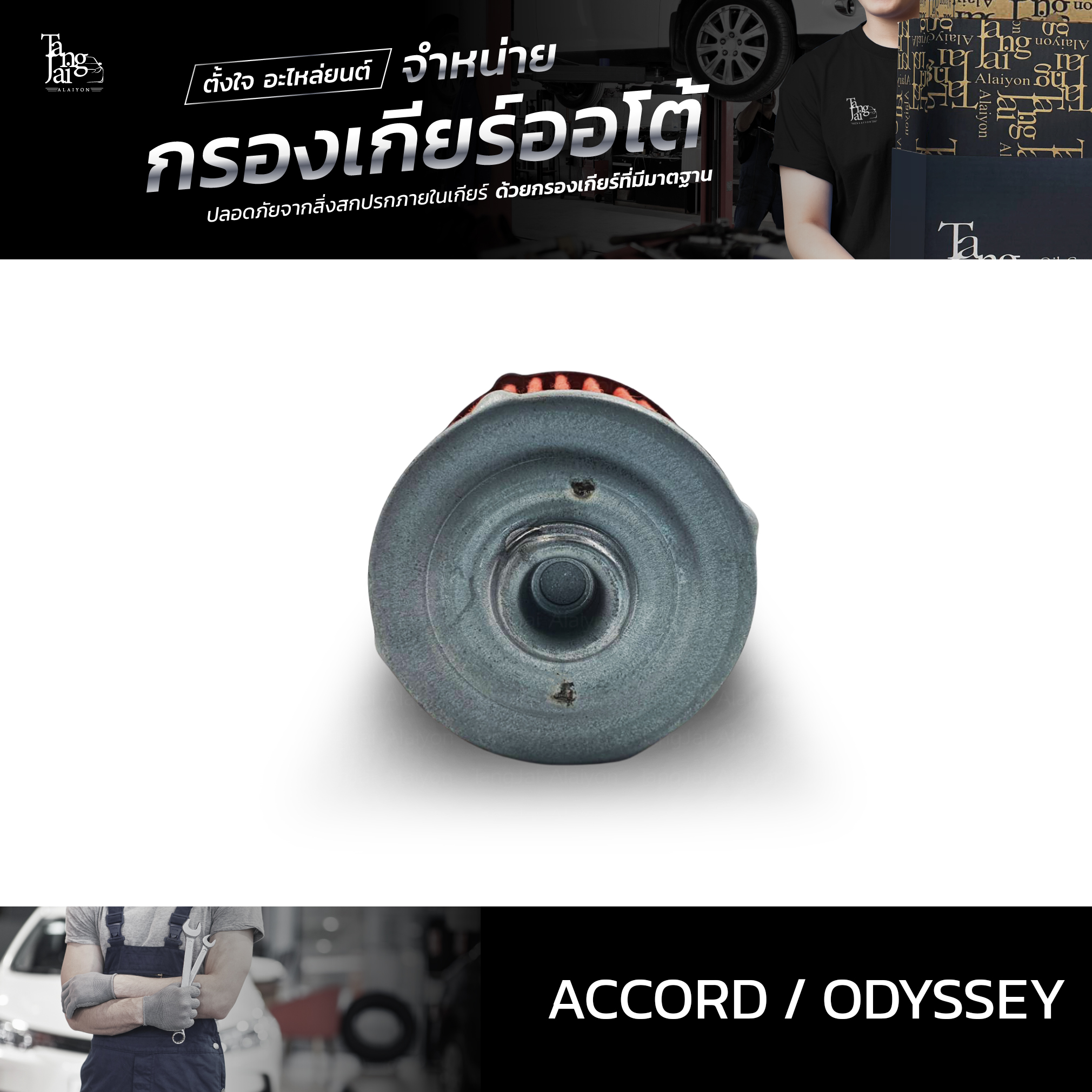 กรองเกียร์ออโต้ Honda Accord ปี 2003-2007 / Odyssey ปี 2005-2006 (กรองนอกเกียร์) OEM 25450-RAY-003