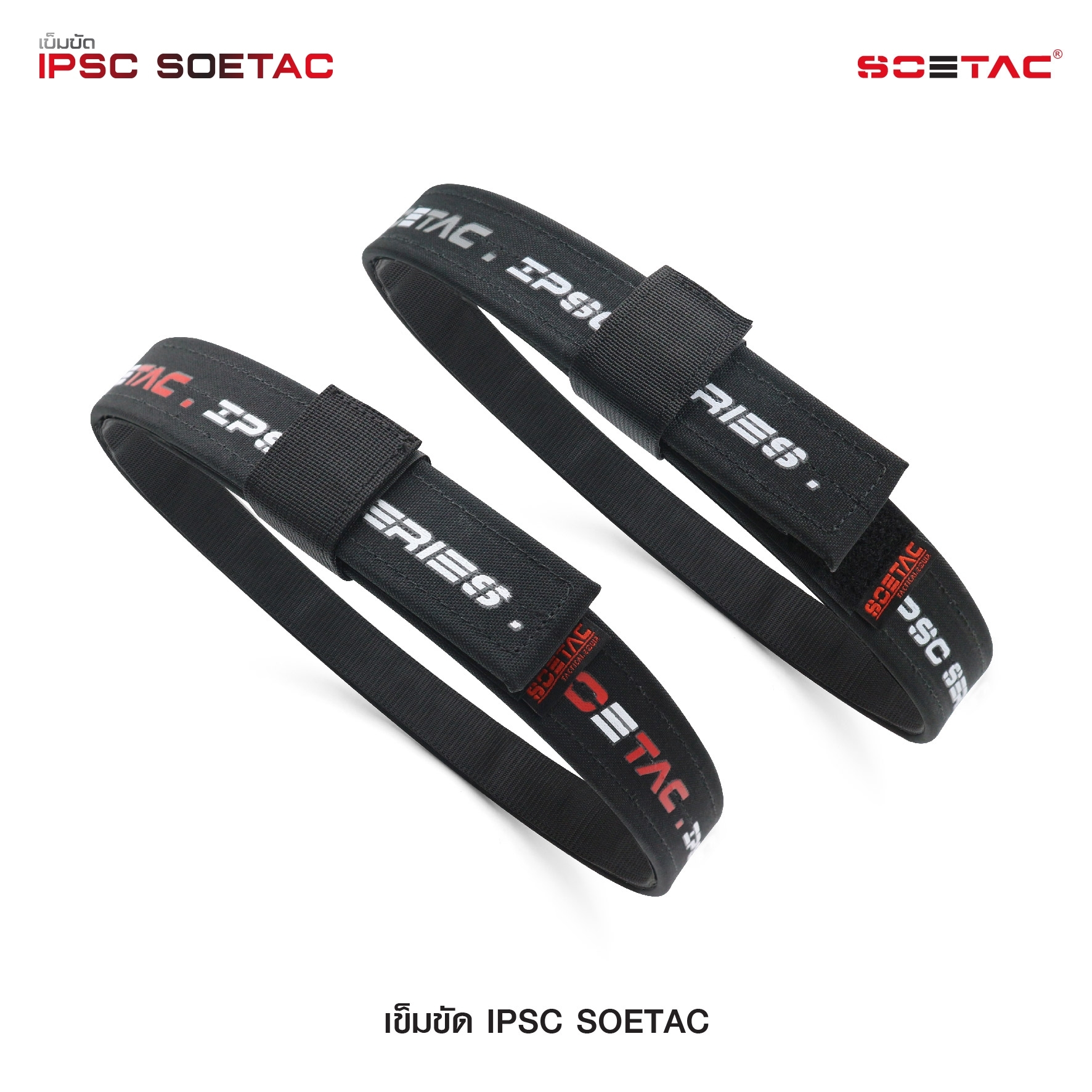 🇹🇭⫸ เข็มขัด IPSC SOETAC
