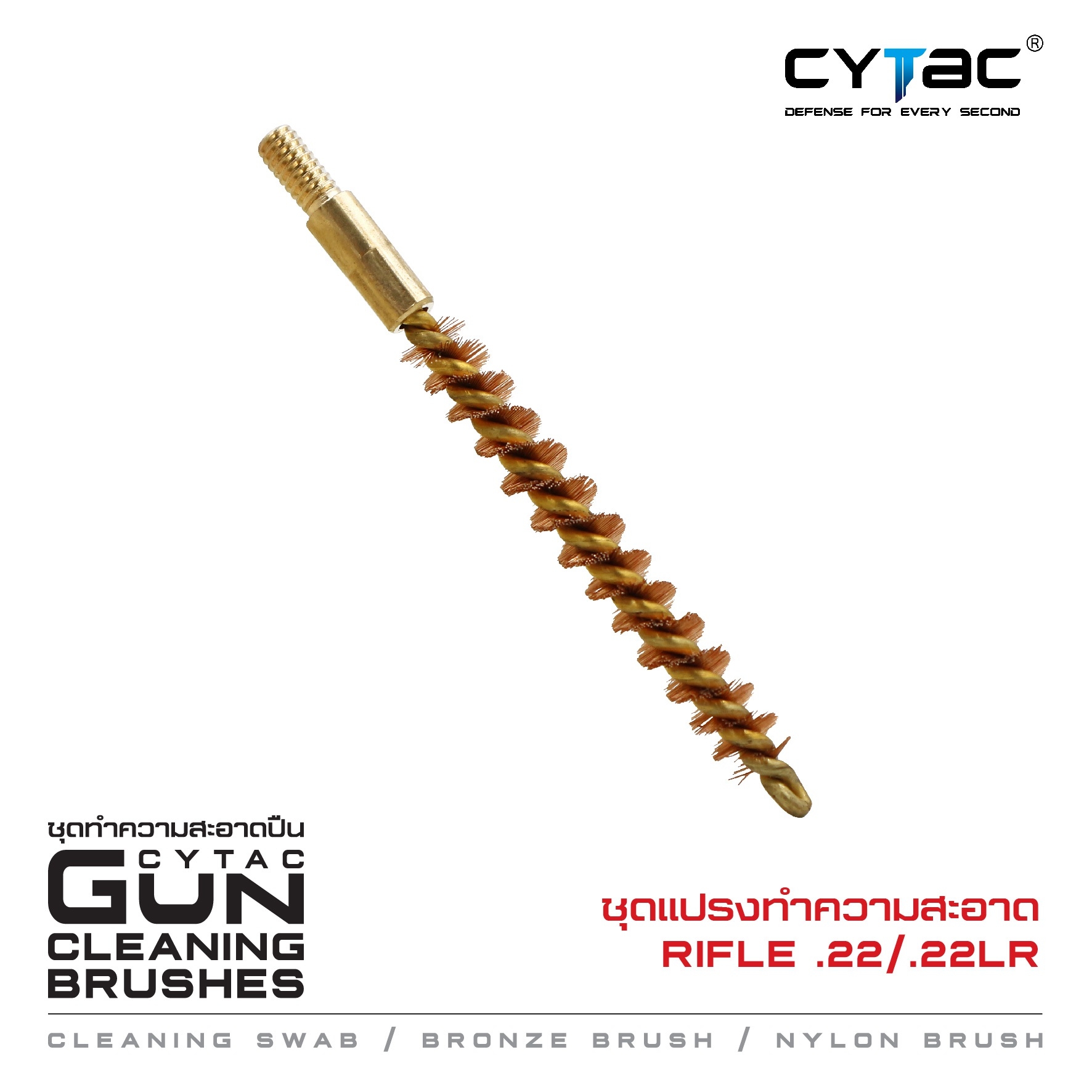 🇹🇭⫸ CYTAC ชุดแปรงทำความสะอาด Rifle .22 / .22LR