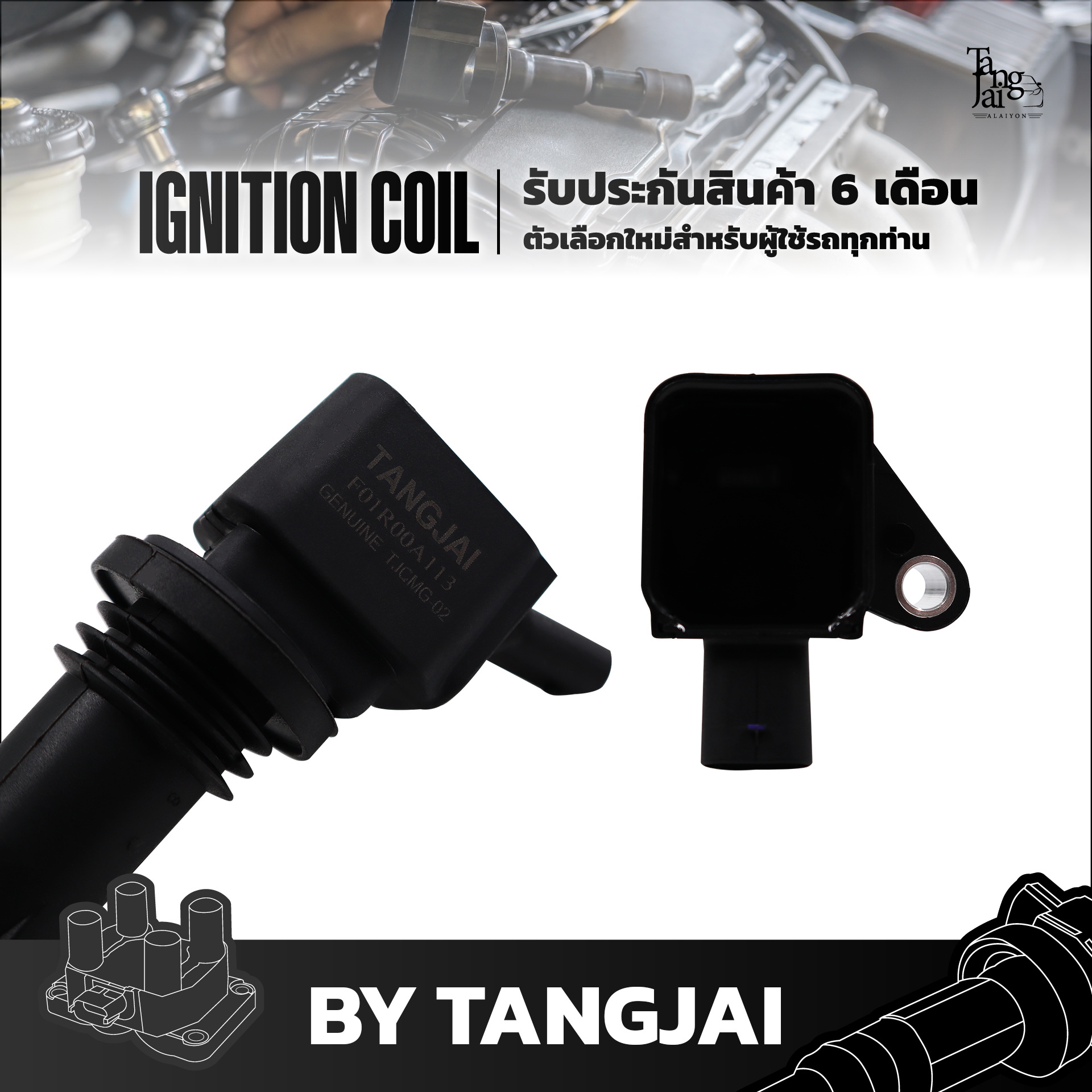 คอยล์จุดระเบิด MG ZS 1.5L OE.F01R00A113 BY TANGJAI
