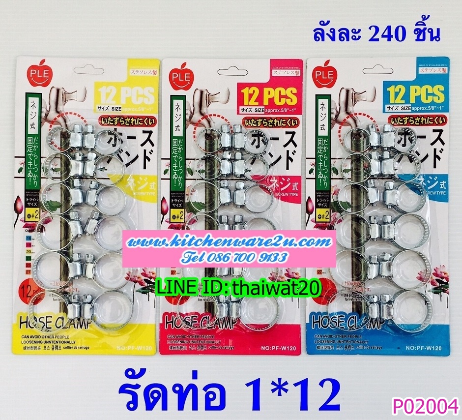 P02004 รัดก๊อก ราคาขายส่ง 1 โหล/ 12 ชุด (180 บ/โหล เฉลี่ย 15 บาท/ชุด ขายส่งทุกอย่าง 20 บาท)