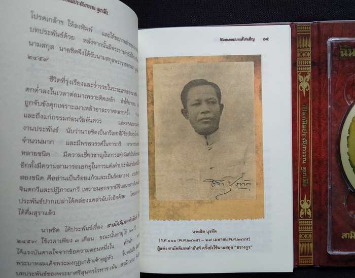 เป็นถนิมประดับกรรณ ทุกเมื่อ : ฉันทพากย์ยากล้ำลำเค็ญ : สามัคคีเภทคำฉันท์-อิลราชคำฉันท์