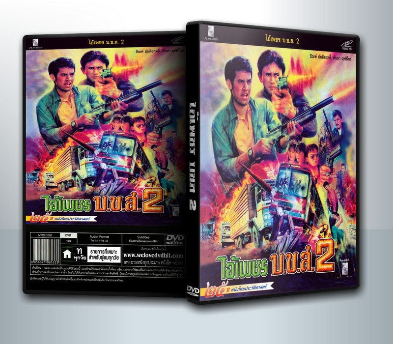 ไอ้เพชร บ ข ส. 2 [2533] ( 1 DVD )