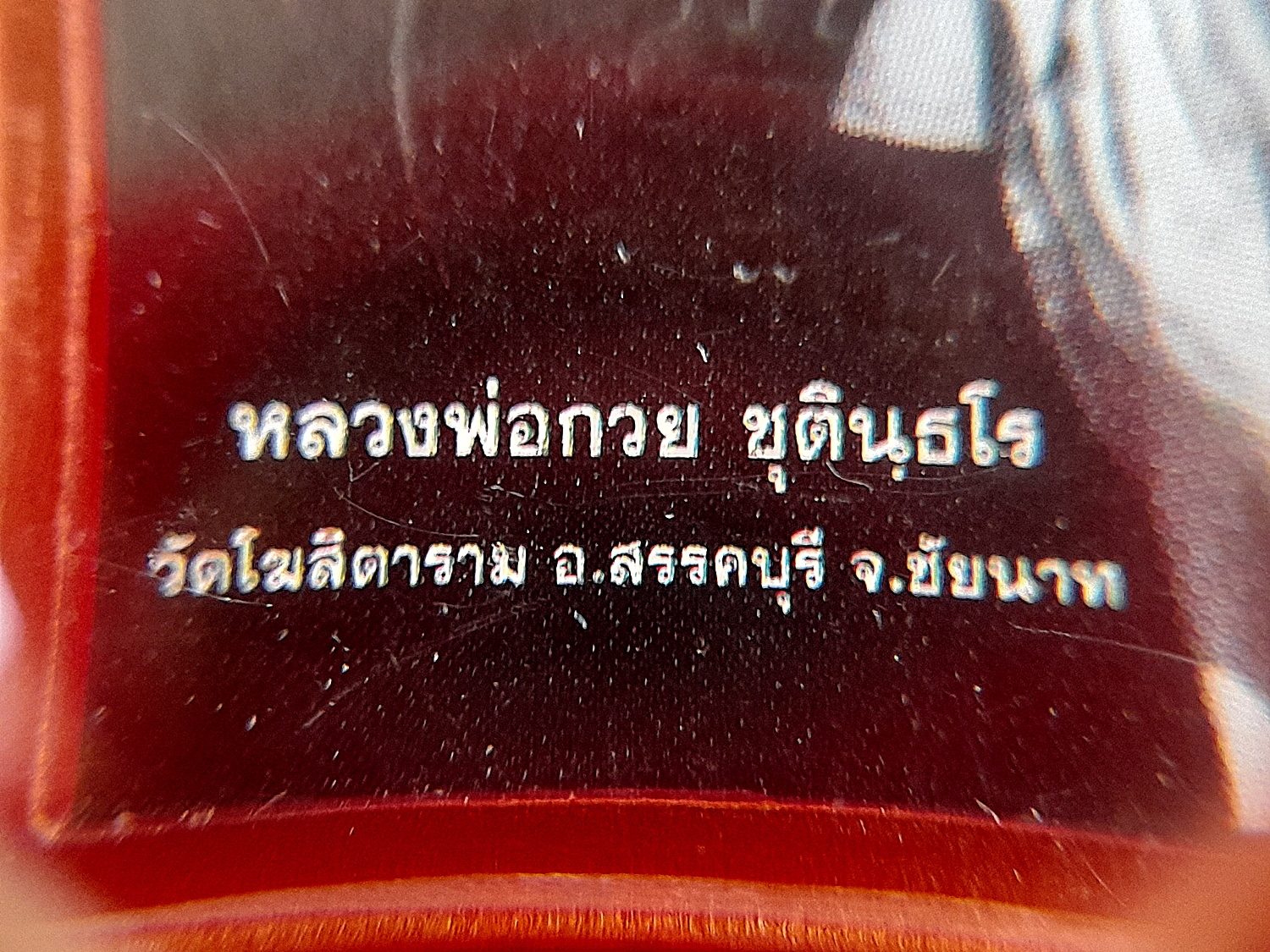 รูปรดน้ำมนต์ หลวงพ่อกวย วัดโฆสิตาราม(วัดบ้านแค) จ.ชัยนาท ปี2564 (ห้อยคอเลี่ยมกันน้ำ หน้ายันต์ดวงแก้วพระสีวลี(ปั้มนูน) #หลังแผ่นทองแดงยันต์หนุนเสริมดวง) - #สร้างและปลุกเสกจากวัดโฆสิตาราม #รับประกันแท้