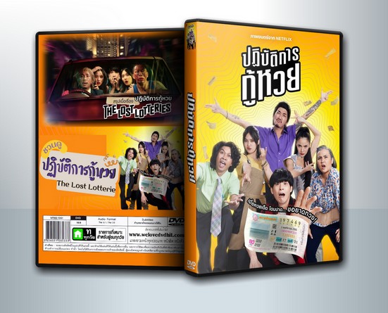 The Lost Lotteries (2022) ปฏิบัติการกู้หวย ( 1 DVD )