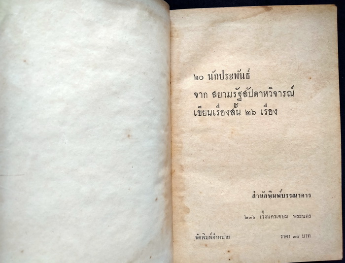 เรื่องสั้น 20 นักประพันธ์สยามรัฐสัปดาหวิจารณ์ **มีเรื่องสั้นของ 'รงค์ วงษ์สวรรค์