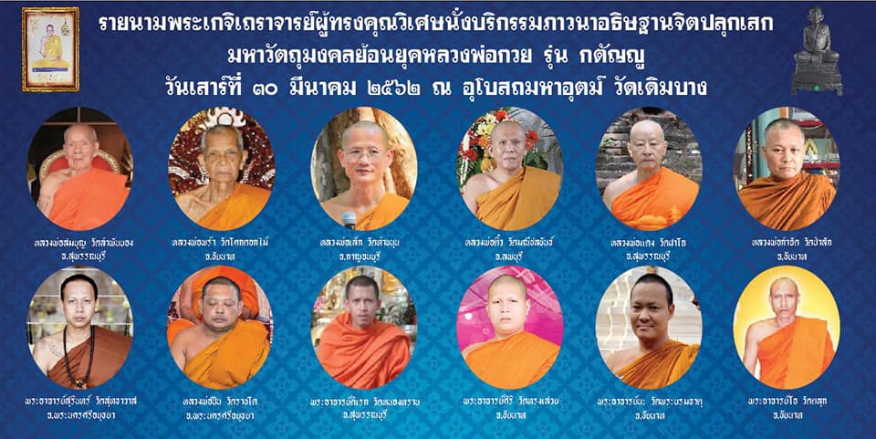 รูป หลวงพ่อกวย วัดโฆสิตาราม ยันต์คู่ (ย้อนยุค ปี21) (พิธีปลุกเสก วัดเดิมบาง) ปี2562 (ตอกโค็ด หนุมาน) #รับประกันแท้